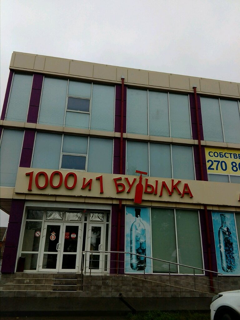 Магазин 1000 И 1 Бутылка