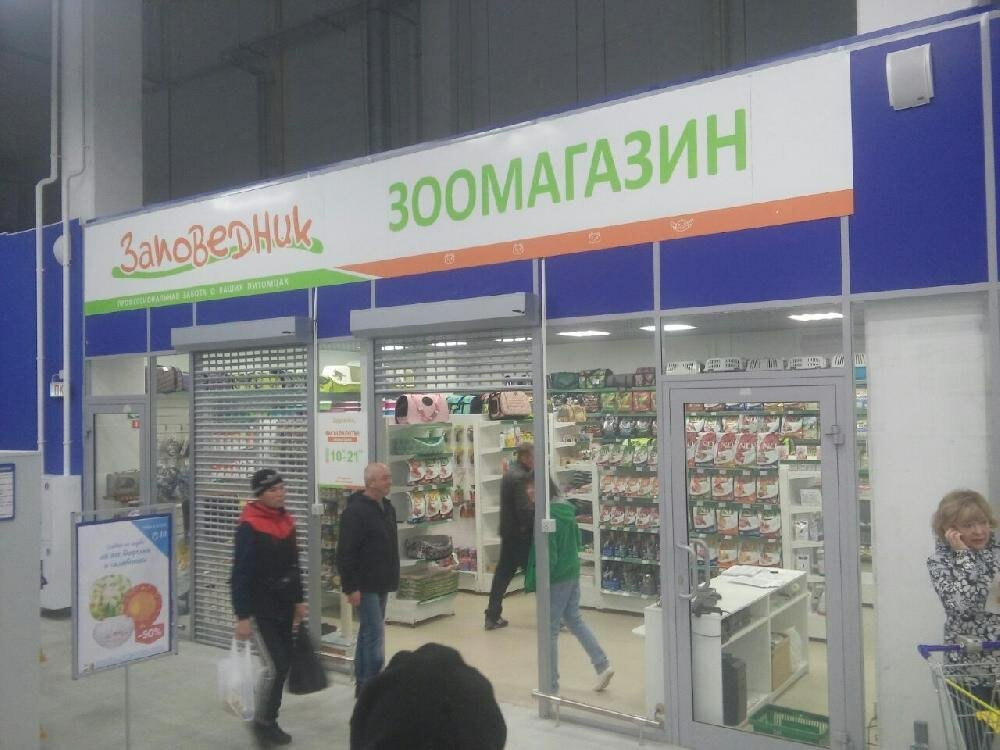 Магазин Заповедник Екатеринбург Официальный Сайт