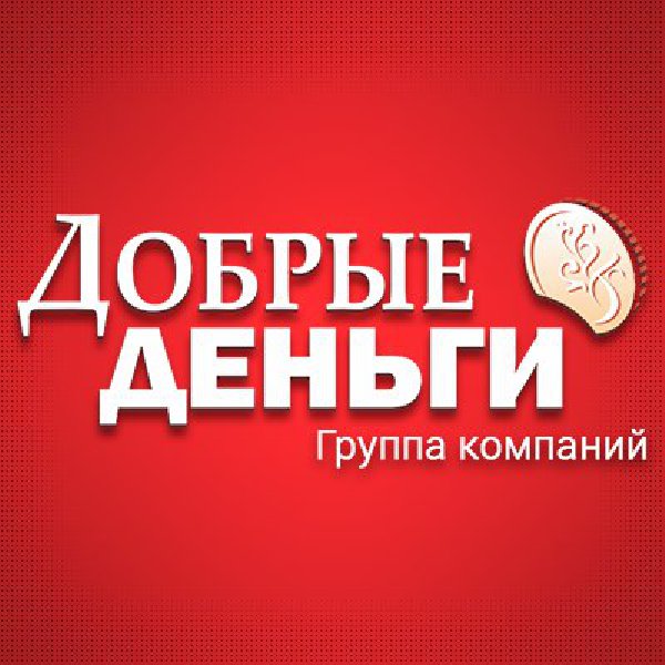 Добрые Деньги
