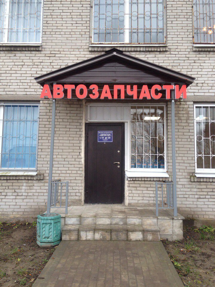 Магазин автозапчастей и автотоваров Autostar, Пушкин, фото