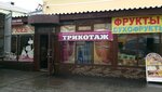 Трикотаж (Большая Покровская ул., 2А, Нижний Новгород), трикотаж, трикотажные изделия в Нижнем Новгороде
