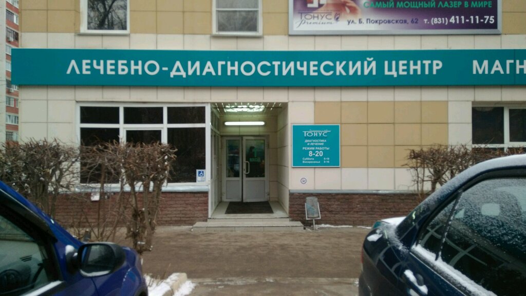 Нижний новгород тонус клиника