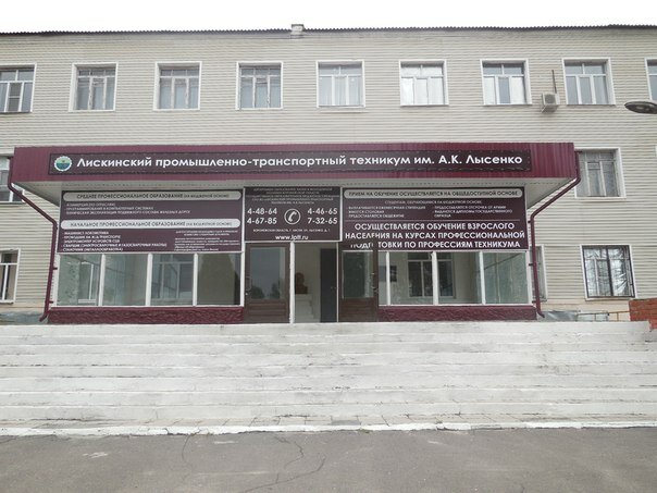 Technical college Gbpou Vo Liskinsky promyshlenno-transportny tekhnikum imeni A. K. Lysenko, Lisky, photo
