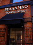 Bella Ciao (Dukhovskoy Lane, 17с1), pizzeria