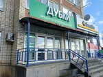 Дубки (ulitsa Lenina, 181), butcher shop