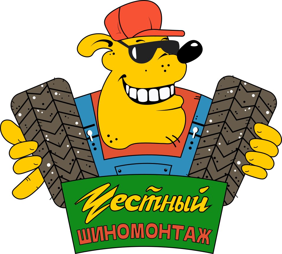 Честный шиномонтаж