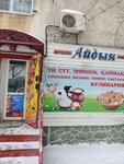 Aydyn (ulitsa Aymanova, 3) ، منتجات النظافة الشخصية