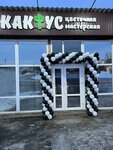 Кактус (Budyonnovskaya ulitsa, 196), flower shop