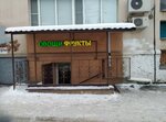Ovoshchi Frukty (Esenina Street, 29В), greengrocery