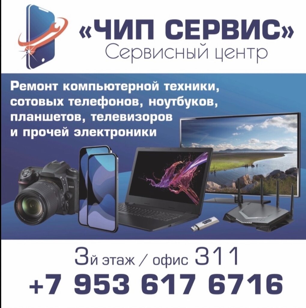Audio and video devices repair Чип Сервис, Orel, photo