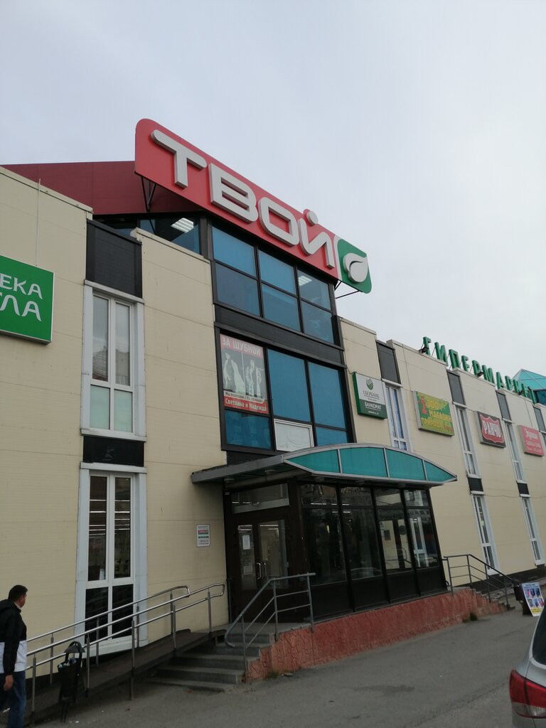 Hypermarket Твой, Murmansk, photo