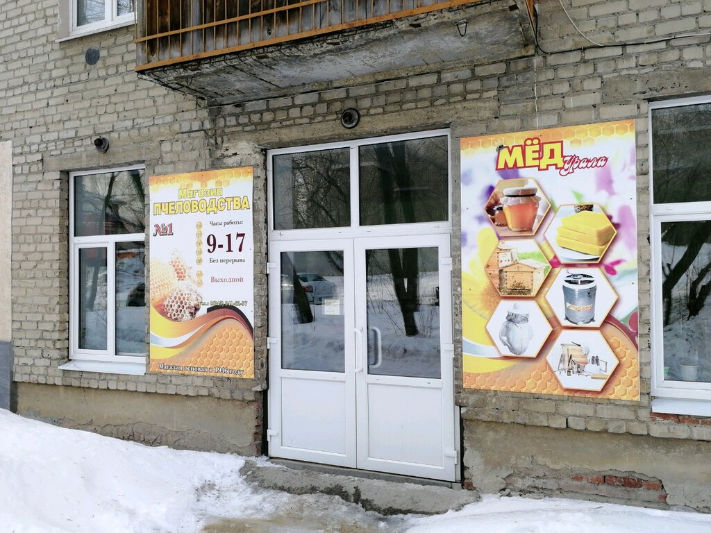 Магазины Пчеловодства В Екатеринбурге Адреса