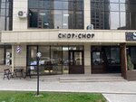 Chop-Chop (ул. Каныша Сатпаева, 30/2), барбершоп в Алматы