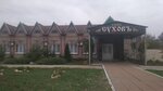 Суховъ (stanitsa Leningradskaya, ulitsa 302-y Divizii, 4А), cafe