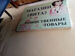 Вита (ulitsa Lenina, 13), household goods and chemicals shop