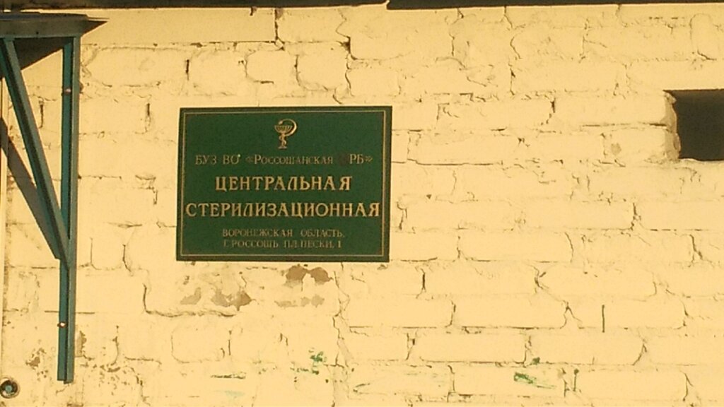 Hospital Буз ВО Россошанская РБ, Центральная Стерилизационная, Rossosh, photo