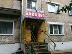Бакалея (proyezd Shalyapina, 5), grocery