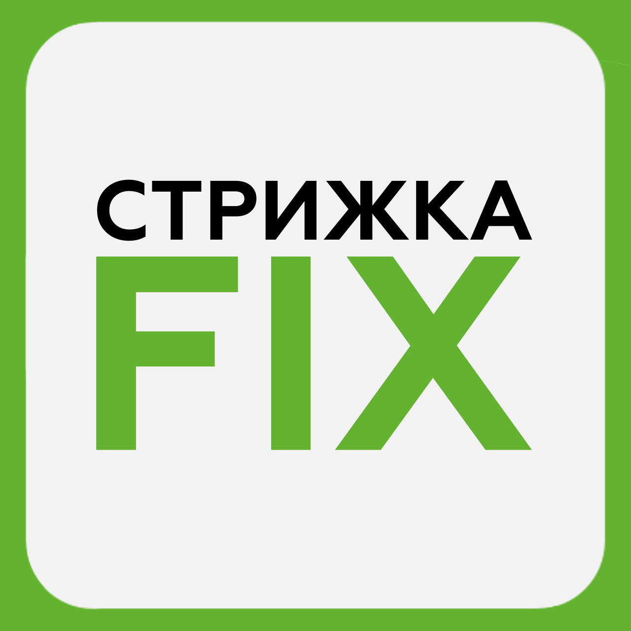 Стрижка Fix
