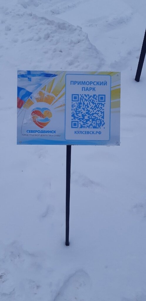 Landmark, attraction Знак навигации QR-код, Приморский парк, Severodvinsk, photo