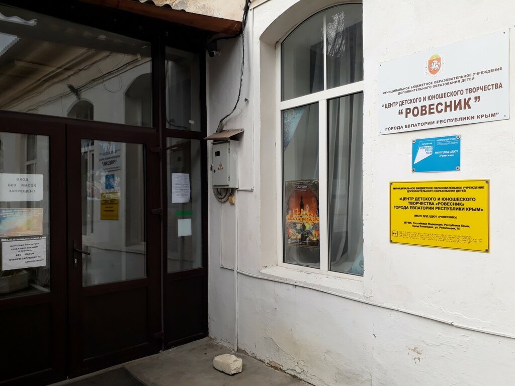Club for children and teenagers МБОУ ДОД центр детского и юношеского творчества Ровесник, Evpatoria, photo