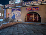 Авиакасса (Komsomolskiy prospekt, 134) ، تذاكر طيران، تذاكر القطارات