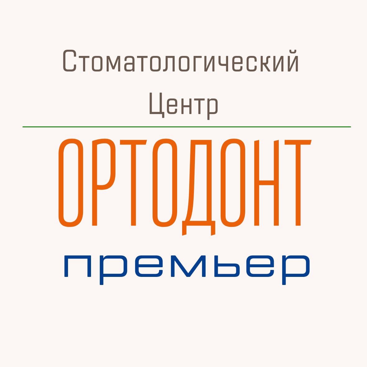 Ортодонт Премьер