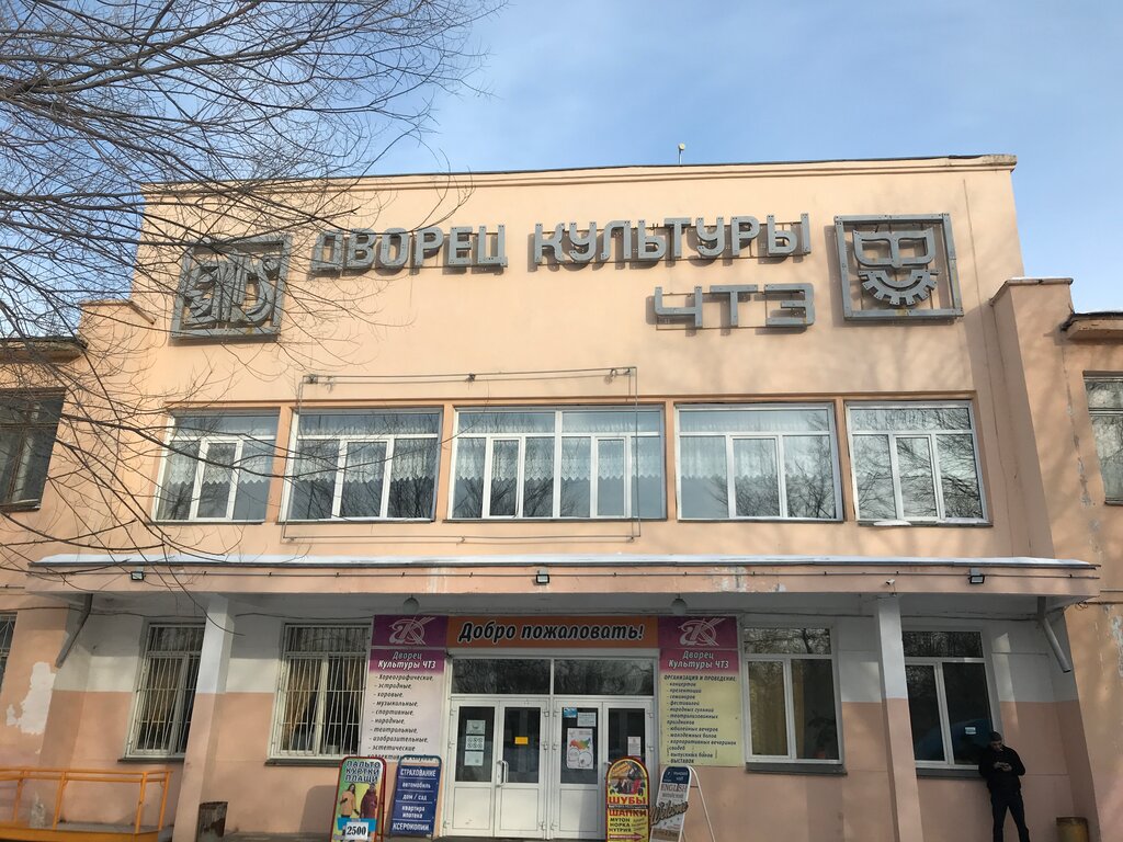 Дом культуры ЧТЗ, Челябинск, фото