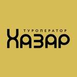 Хазар тур (ул. Магомеда Ярагского, 61), туроператор в Махачкале