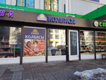 БахрушинЪ (ulitsa Dobrolyubova, 23), butcher shop
