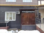 Точка красоты (просп. Тракторостроителей, 72), парикмахерская в Чебоксарах