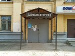 Парикмахерская (Gagarina Avenue, 156), hairdresser