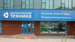 Ekologicheskaya tekhnika (Zheleznodorozhniy City Administrative District, Zheleznodorozhnaya Street, 12/1), tratamiento de agua, equipos de tratamiento de agua