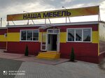 Наша мебель (ул. Александра Клубова, 5, Вологда), магазин мебели в Вологде