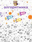 Алгоритмика (ул. Колышкина, 8, Североморск), дополнительное образование в Североморске