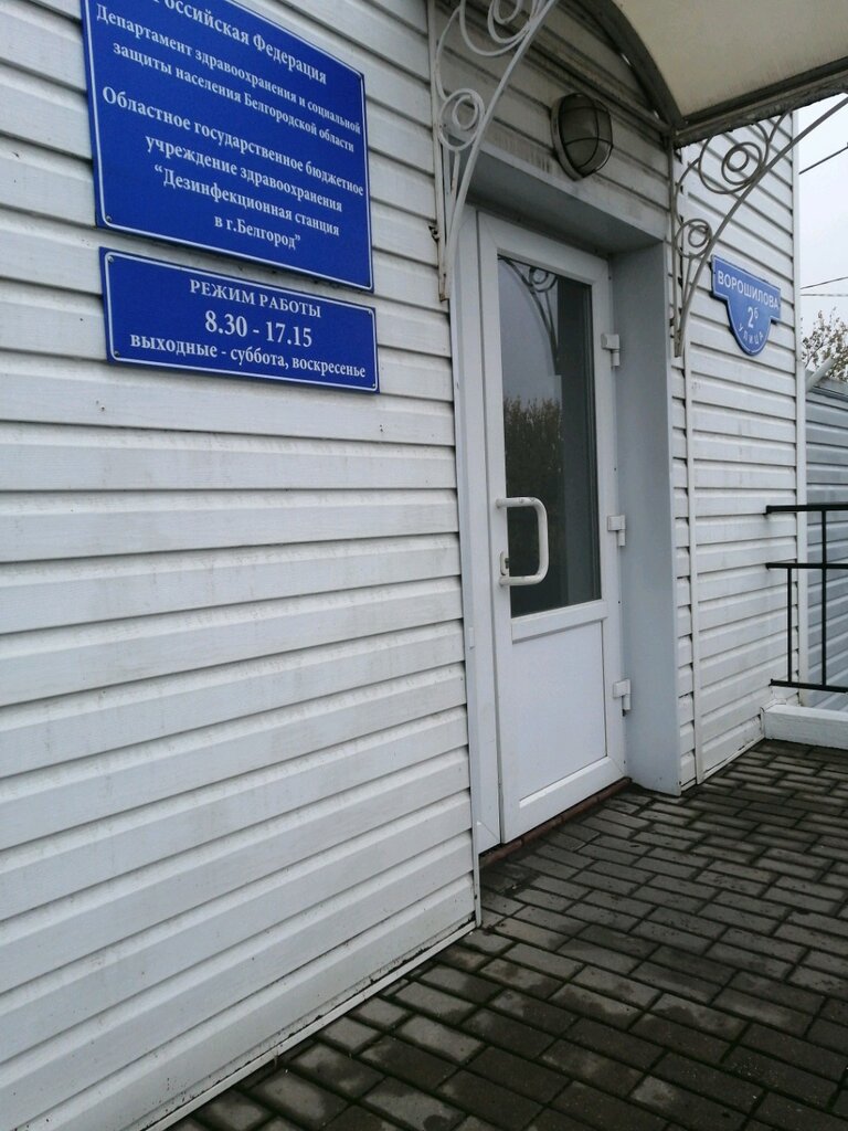 Sanitary epidemiological service ОГБУЗ Дезинфекционная станция в г. Белгород, Belgorod, photo