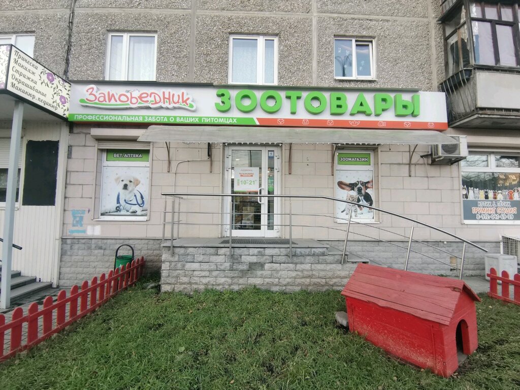 Заповедник Зоомагазин Омск Интернет Магазин