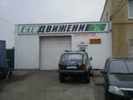 Движение (Shamilya Usmanova Street, 1Д), car service, auto repair