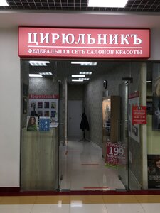 Tsiryulnik (Volokolamskoye Highway, 3с1) ، صالون تجميل