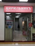 Tsiryulnik (Volokolamskoye Highway, 3с1), beauty salon