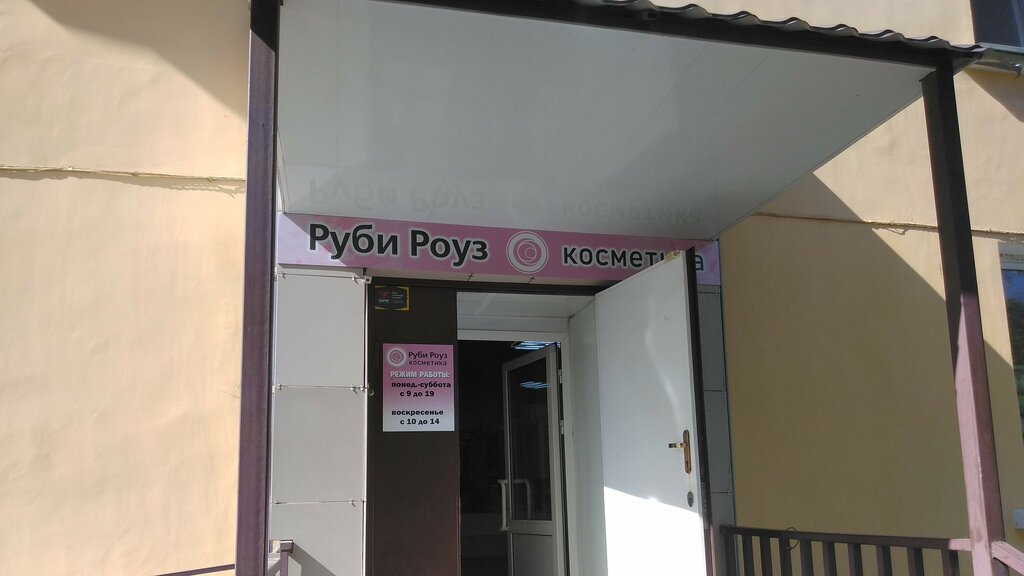 Perfume and cosmetics shop Ruby Rose, Chelyabinsk, photo
