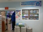 Текстиль для вашего дома (Bolshevikov Avenue, 24к1), bedding shop
