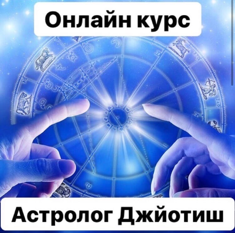 Цены «Онлайн школа астрологии Джйотиш» в Красноярском крае — Яндекс Карты