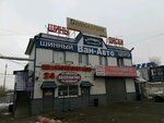 Van-Auto, tire center (Moskovskoye Highway, 4В), neumáticos y llantas
