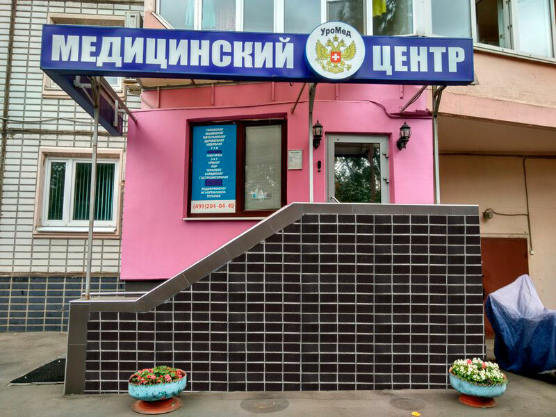 Медцентр, клиника Уро-Мед, Москва, фото