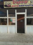 Вираж (ulitsa Karla Marksa, 139), auto parts and auto goods store