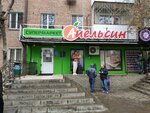 Апельсин (Mechnikova Street, 79), grocery