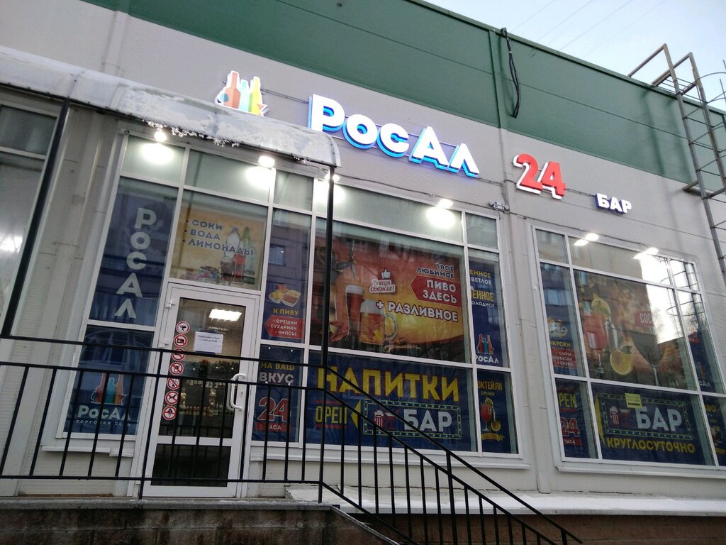 Росал 24 Магазины Спб