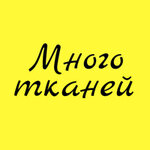 Много тканей (Первомайская ул., 28, Уфа), магазин ткани в Уфе