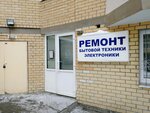 Коннекст (Stepana Razina Street, 128), reparación de electrodomésticos