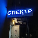Spektr (Leningradskaya Street, 15) ، متجر أجهزة إلكترونية